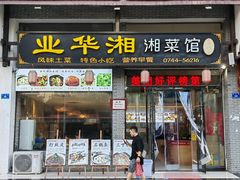 -业华湘·特色菜