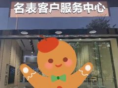 -沐渔二手奢侈品黄金手表包包回收·中古店(广州塔店)