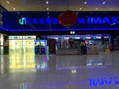 -农垦博纳国际影城(津奥广场IMAX店)
