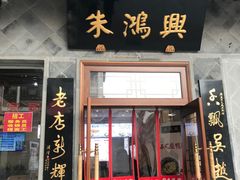 门面-朱鸿兴面馆(镇湖店)