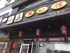 门面-小姜锅贴(凤凰街店)