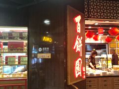 门面-百饼园(元洪城店)