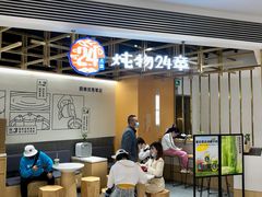 门面-炖物24章·顺时轻养茶(杭州大厦店)