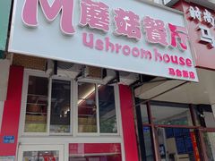 门面-蘑菇餐厅(马台街店)