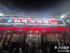 -彭城八戒羊肉串(总店)