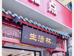 门面-生活林(河北路店)