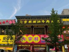 -大吉利·潮汕鲜牛肉火锅(西安店)