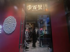 -李百蟹·江南蟹黄面·河景餐厅(夫子庙总店)