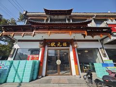 -状元楼(金溪路店)