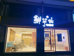 门面-鲜芋仙(中山路店)