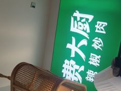 -费大厨辣椒炒肉(黄兴中心广场店)