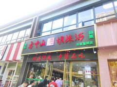 -方中山胡辣汤(通州店)