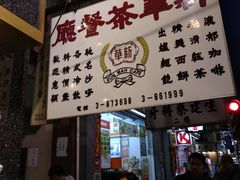 -新华茶餐厅