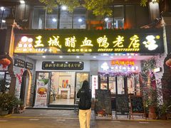 -王城醋血鸭老店