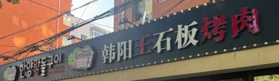-韩阳王石板烤肉