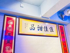 -佳佳甜品(寧波街總店)