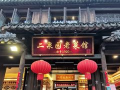 -二泉园老菜馆·百年无锡菜