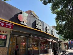 -果多美(万泉庄店)