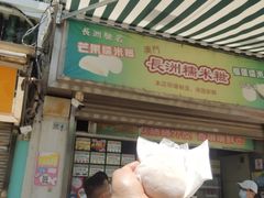 -澳门长洲糯米糍(柯打苏沙街店)