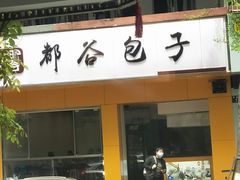 -都谷包子(天一广场店)