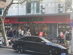 -三镇民生甜食馆(胜利街总店)