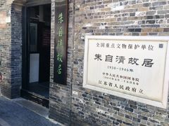 -朱自清故居