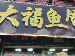 门面-大福鱼馆(风景区店)