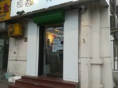 门面-津椰本·海南正宗椰奶清补凉(店一店)