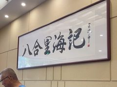 -八合里牛肉火锅(八合里总店)