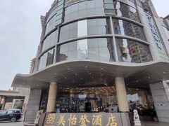 -东莞美怡登酒店(常平南站店)