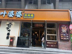 -嘉州叶婆婆钵钵鸡(建设路店)