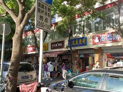 门面-刘小武·锅魁(总店)