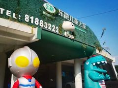 -乐融儿童之家早教托育(台州校区)