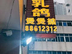 -煲煲掂风味煲仔饭餐厅(西区店)