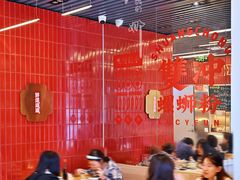 大堂-雙冲柳州螺蛳粉&酸嘢&桂林米粉(簋街店)