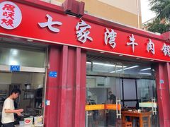 -老七家湾牛肉锅贴(通淮街店)