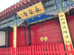 -长安寺