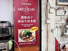 -靓姐南宁蒲庙生榨米粉(晓港湾店)