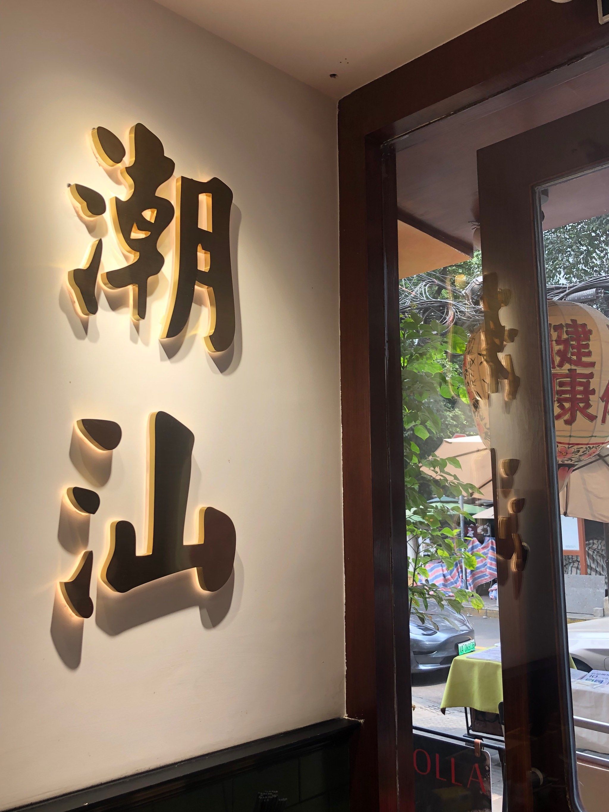 身在成都,心在潮汕!