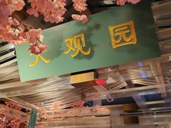 -红楼饭店(孙村店)