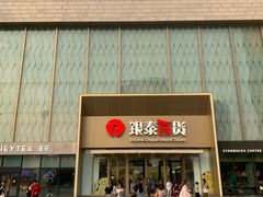 -银泰百货(海宁店)