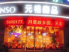 门面-元祖食品GANSO(常州新北区店)