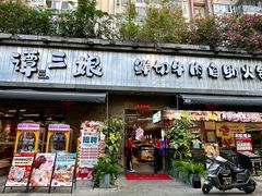 -谭三娘鲜切牛肉自助火锅(九眼桥总店)