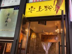 -安上粉皮.非遗手工小吃(骑龙巷店)