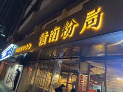 门面-赣南粉局·江西小炒·锅气炒粉(人民广场店)