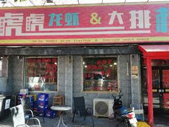 门面-虎虎龙虾大排档(双井店)