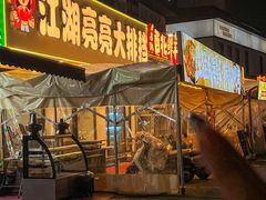 -江湖亮亮大排档(武汉总店)