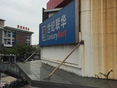 -世纪联华(吴淞店)