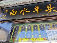 -洪记白水羊头(留学路店)