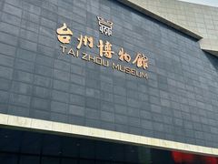 -台州博物馆